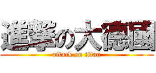 進撃の大德國 (attack on titan)