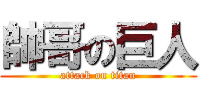 帥哥の巨人 (attack on titan)