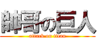 帥哥の巨人 (attack on titan)