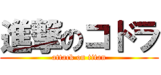 進撃のコドラ (attack on titan)