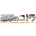 進撃のコドラ (attack on titan)