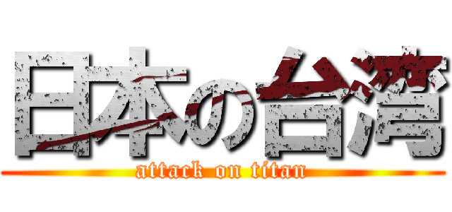 日本の台湾 (attack on titan)