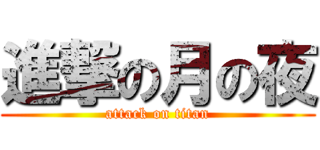 進撃の月の夜 (attack on titan)