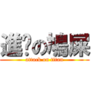 進擊の鳩屎 (attack on titan)