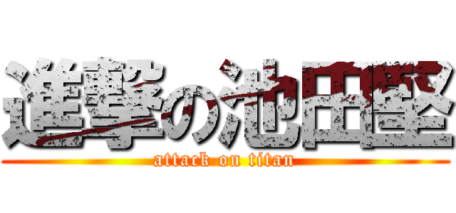 進撃の池田堅 (attack on titan)