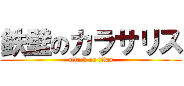 鉄壁のカラサリス (attack on titan)
