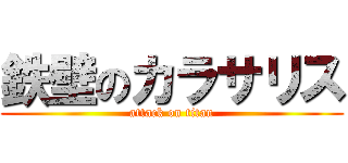 鉄壁のカラサリス (attack on titan)