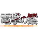 電撃の紫 (an electric purple shock)