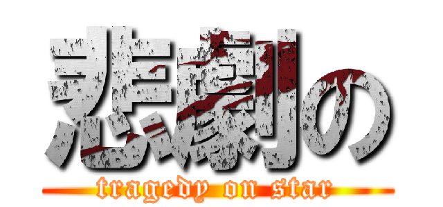 悲劇の (tragedy on star)