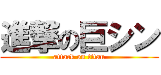 進撃の巨シン (attack on titan)