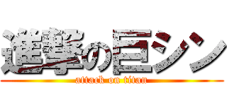 進撃の巨シン (attack on titan)