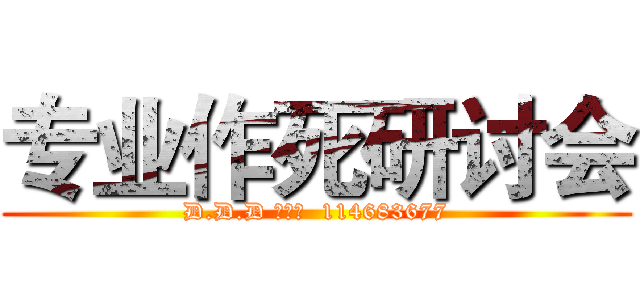专业作死研讨会 (D.D.D 企鹅群  114683677)