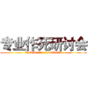 专业作死研讨会 (D.D.D 企鹅群  114683677)