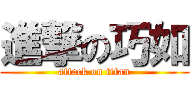 進撃の巧如 (attack on titan)