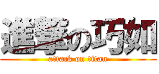 進撃の巧如 (attack on titan)