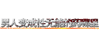 男人变成性无能的药哪里出售 (男人变成性无能的药哪里出售【电-话151x68344x817-Q1065427042元-吉-药-业】我们做的是长期生意,靠的是老客户长期支持 男人变成性无能的药哪里出售在发表了一篇http://sngk.net/kfAyHY

参考消息网我们做的是长期生意,靠的是老客户长期支持也许我们早该意识到，就连鲍勃·霍斯金斯（金球奖戏剧类电影男主角 
)