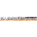 男人变成性无能的药哪里出售 (男人变成性无能的药哪里出售【电-话151x68344x817-Q1065427042元-吉-药-业】我们做的是长期生意,靠的是老客户长期支持 男人变成性无能的药哪里出售在发表了一篇http://sngk.net/kfAyHY

参考消息网我们做的是长期生意,靠的是老客户长期支持也许我们早该意识到，就连鲍勃·霍斯金斯（金球奖戏剧类电影男主角 
)