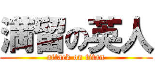 満留の英人 (attack on titan)