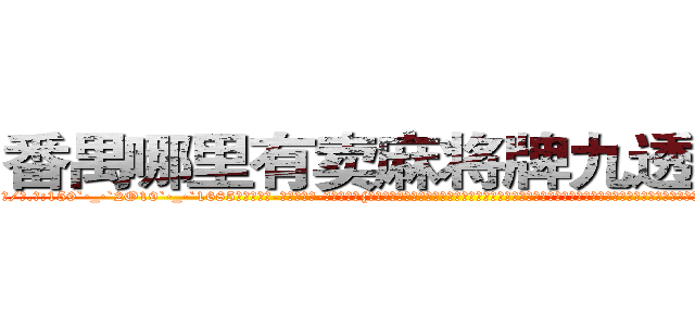 番禺哪里有卖麻将牌九透视眼镜 (番禺哪里有卖麻将牌九透视眼镜rp【█ 【电.话/威.信:159`·_·`2O19`·_·`1685】】【加微-信看最新产-品视频】？{浑然天成的美感，虽没有健美先生那样健壮死板的肌肉，但谁知道那看似纤瘦的身体里有着怎么充满爆炸性的力量呢?虽然身体看上去不那么强壮，可结合着不修边fu的外表竟散发着一种无法言喻的狂野气息。
  凌星看了看天空，陷入)