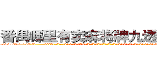 番禺哪里有卖麻将牌九透视眼镜 (番禺哪里有卖麻将牌九透视眼镜rp【█ 【电.话/威.信:159`·_·`2O19`·_·`1685】】【加微-信看最新产-品视频】？{浑然天成的美感，虽没有健美先生那样健壮死板的肌肉，但谁知道那看似纤瘦的身体里有着怎么充满爆炸性的力量呢?虽然身体看上去不那么强壮，可结合着不修边fu的外表竟散发着一种无法言喻的狂野气息。
  凌星看了看天空，陷入)