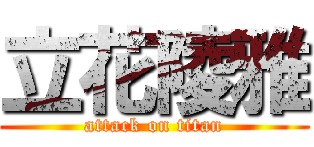 立花陵雅 (attack on titan)