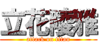 立花陵雅 (attack on titan)