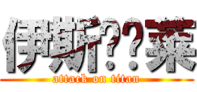 伊斯马尔莱 (attack on titan)