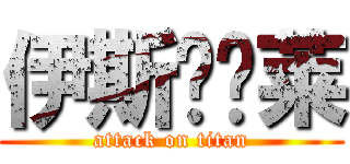 伊斯马尔莱 (attack on titan)