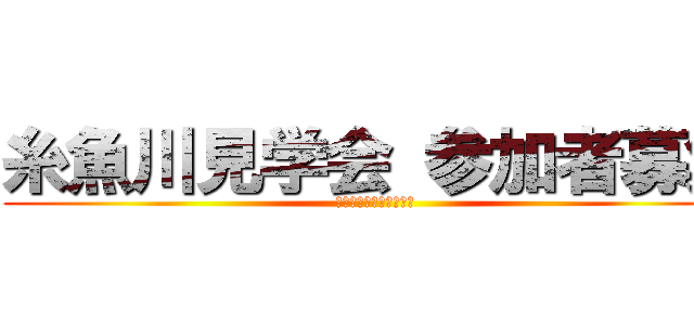 糸魚川見学会 参加者募集 (ギオパークを体験しよう)
