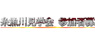 糸魚川見学会 参加者募集 (ギオパークを体験しよう)