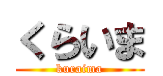 くらいま (kuraima)