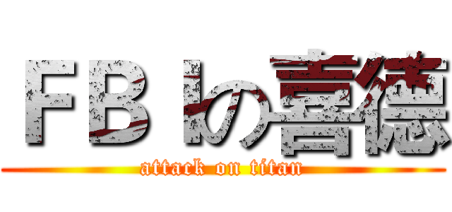 ＦＢＩの喜德 (attack on titan)
