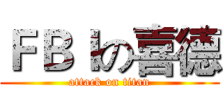 ＦＢＩの喜德 (attack on titan)