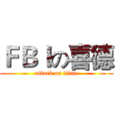 ＦＢＩの喜德 (attack on titan)