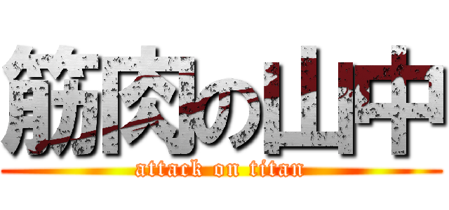 筋肉の山中 (attack on titan)