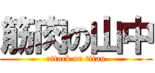 筋肉の山中 (attack on titan)