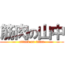 筋肉の山中 (attack on titan)