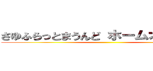 さゆふらっとまうんど ホームオブハート ()