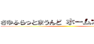 さゆふらっとまうんど ホームオブハート ()