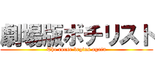 劇場版ボチリスト (The curse begins again)