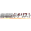 劇場版ボチリスト (The curse begins again)