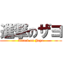 進撃のザヨ (Attack on Jayo)