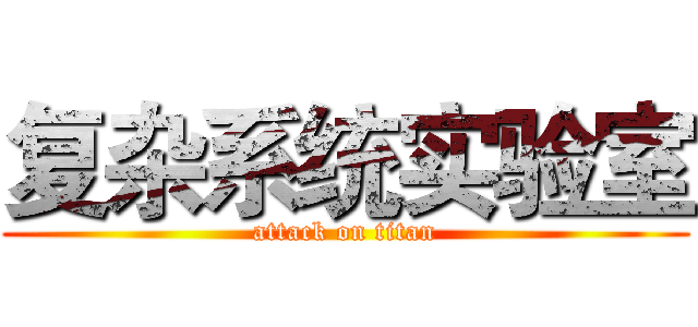 复杂系统实验室 (attack on titan)