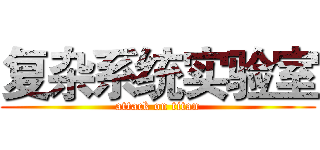 复杂系统实验室 (attack on titan)