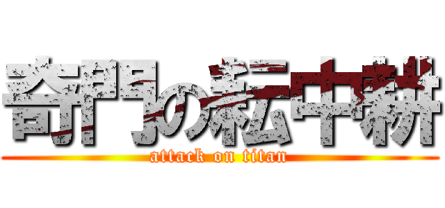 奇門の耘中耕 (attack on titan)