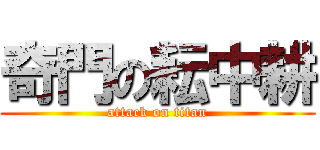 奇門の耘中耕 (attack on titan)