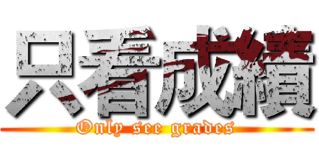 只看成績 (Only see grades)