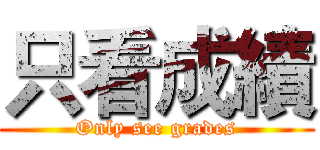 只看成績 (Only see grades)