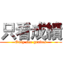 只看成績 (Only see grades)