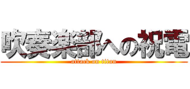 吹奏楽部への祝電 (attack on titan)